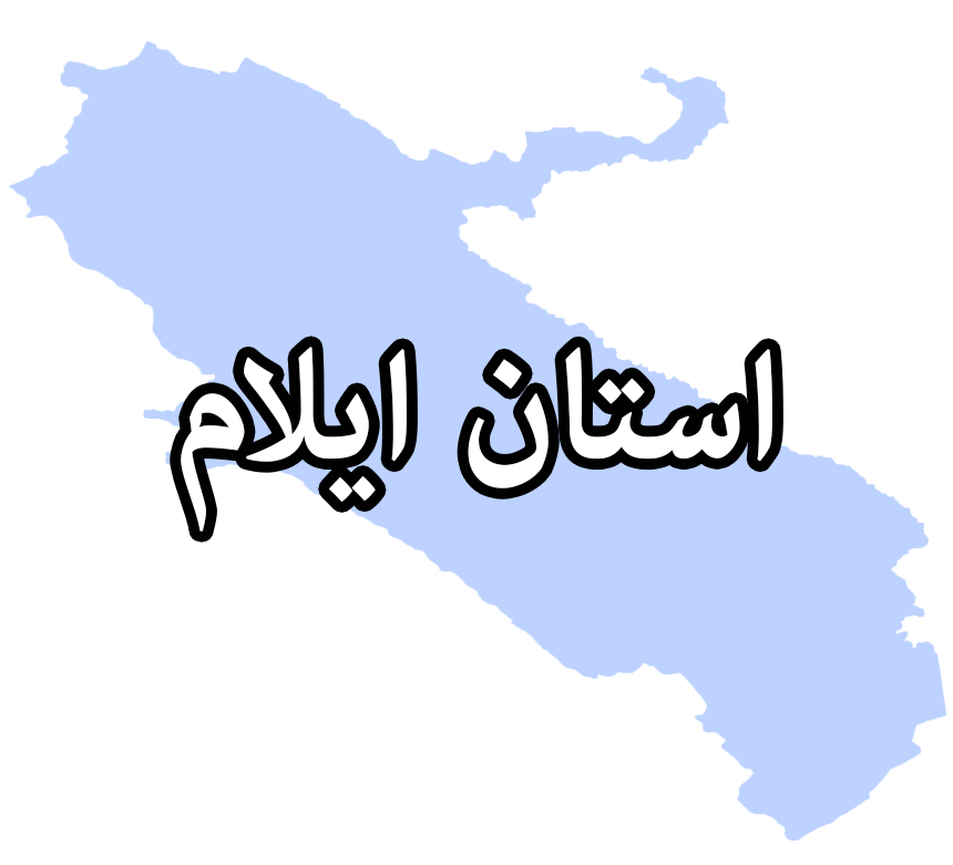 ایلام