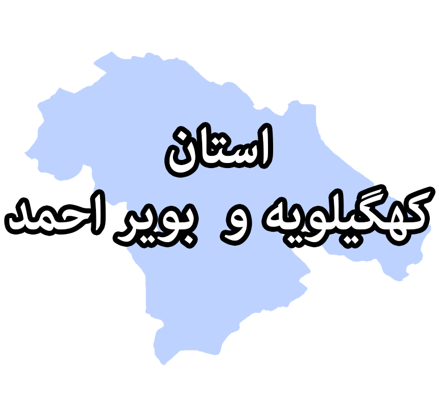 کهگیلویه و بویر احمد