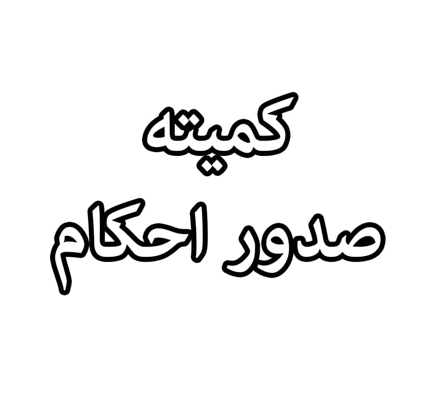 کمیته صدور احکام