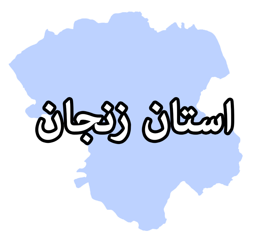 زنجان