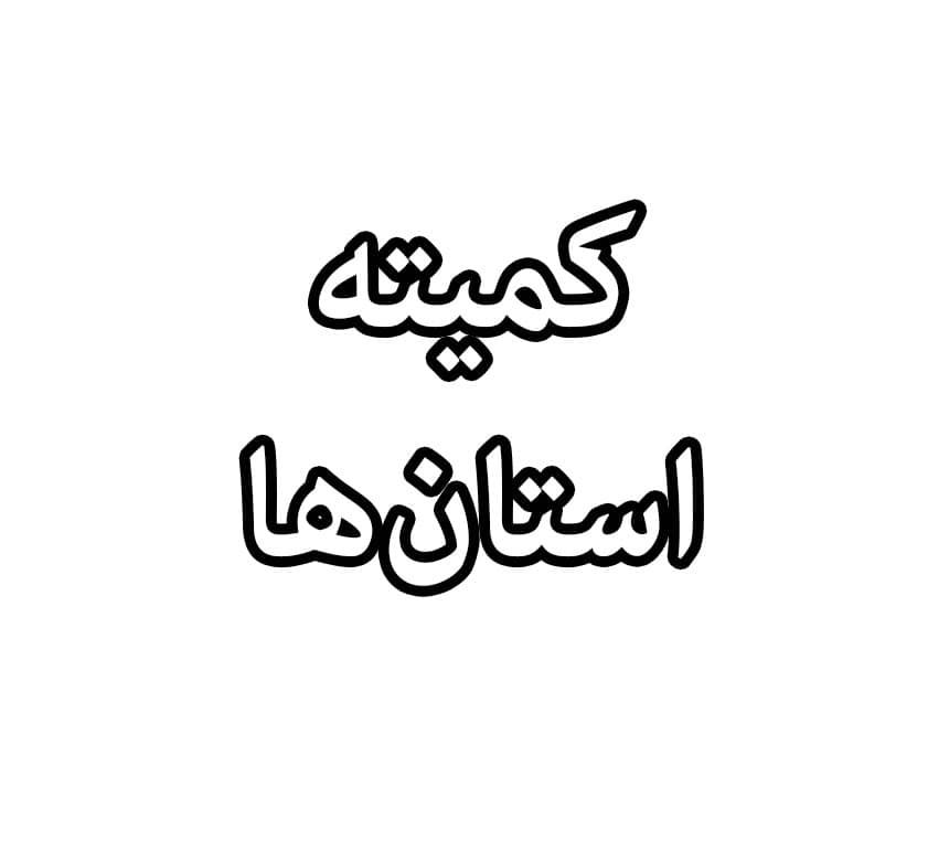 کمیته استان‏ ها