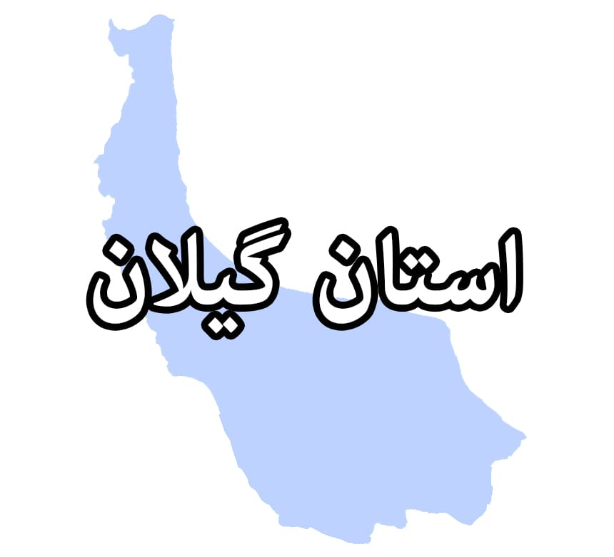 گیلان