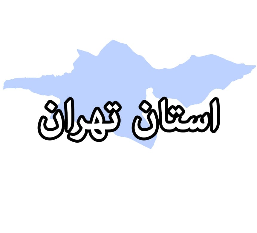 تهران