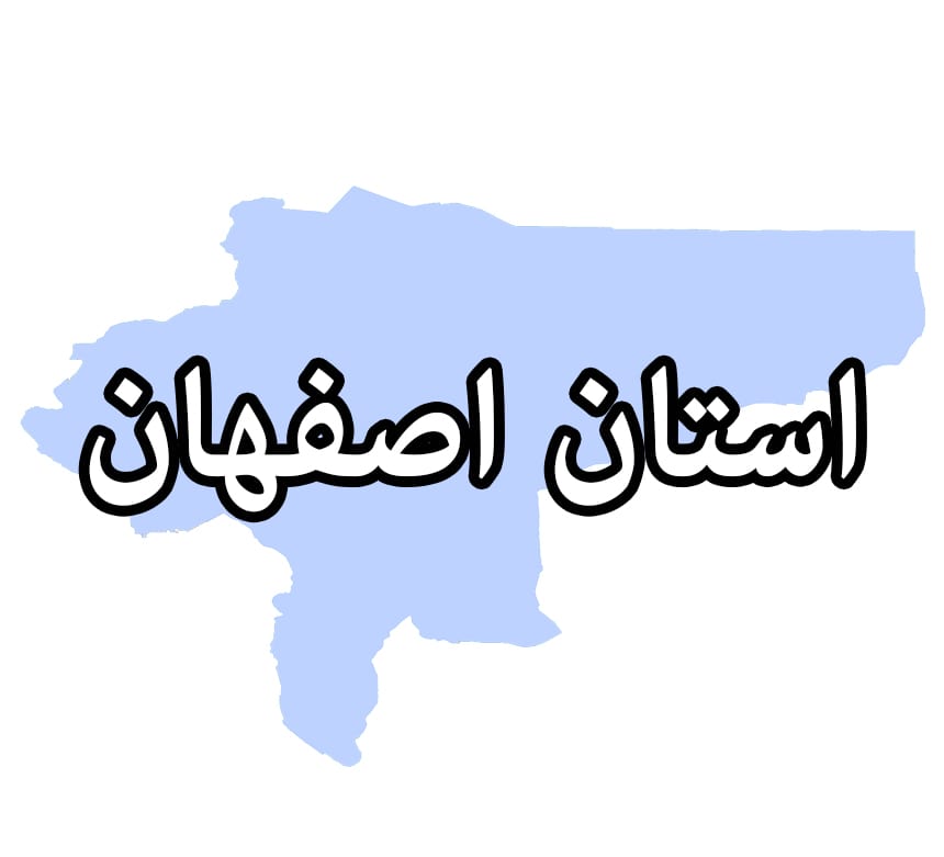 اصفهان