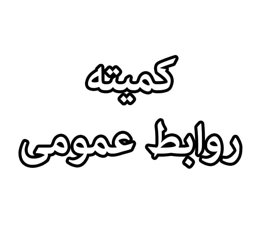 کمیته روابط عمومی