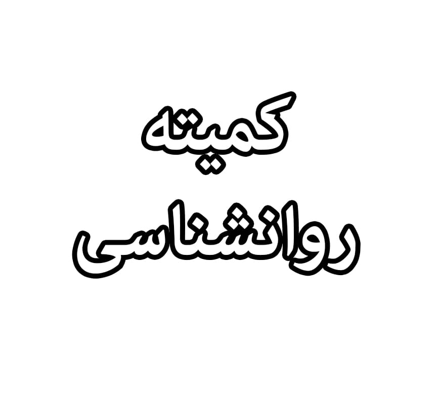 کمیته روانشناسی