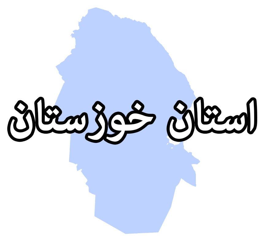 خوزستان