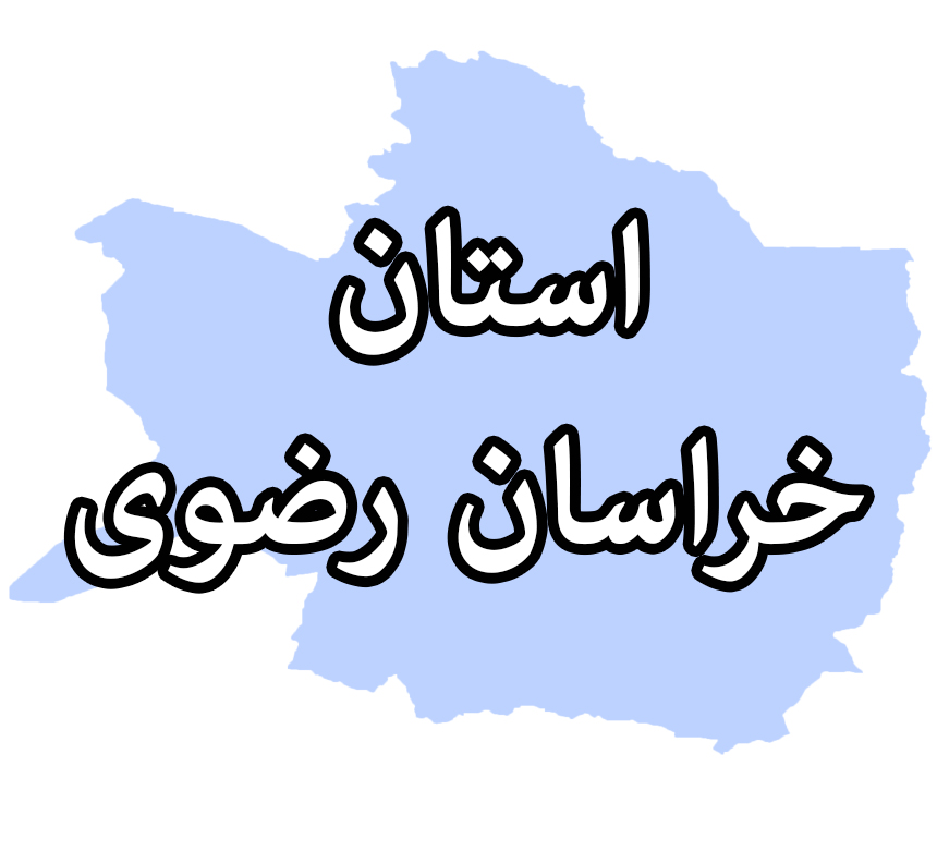 خراسان رضوی