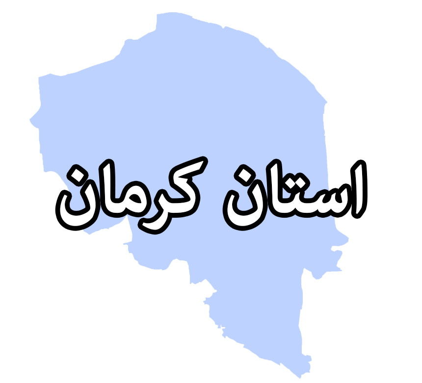 کرمان