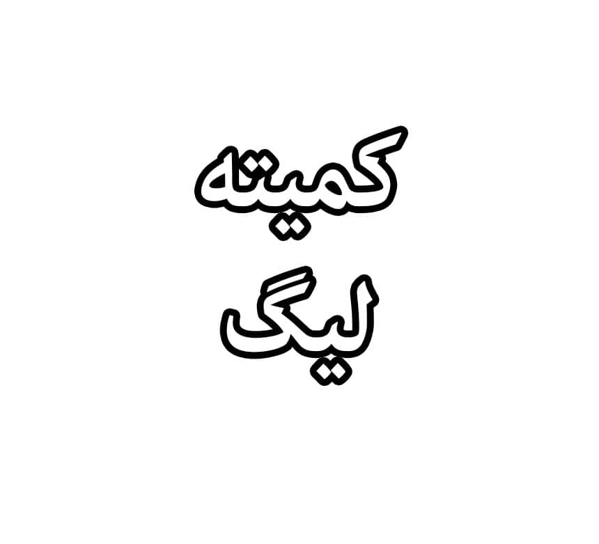 کمیته لیگ