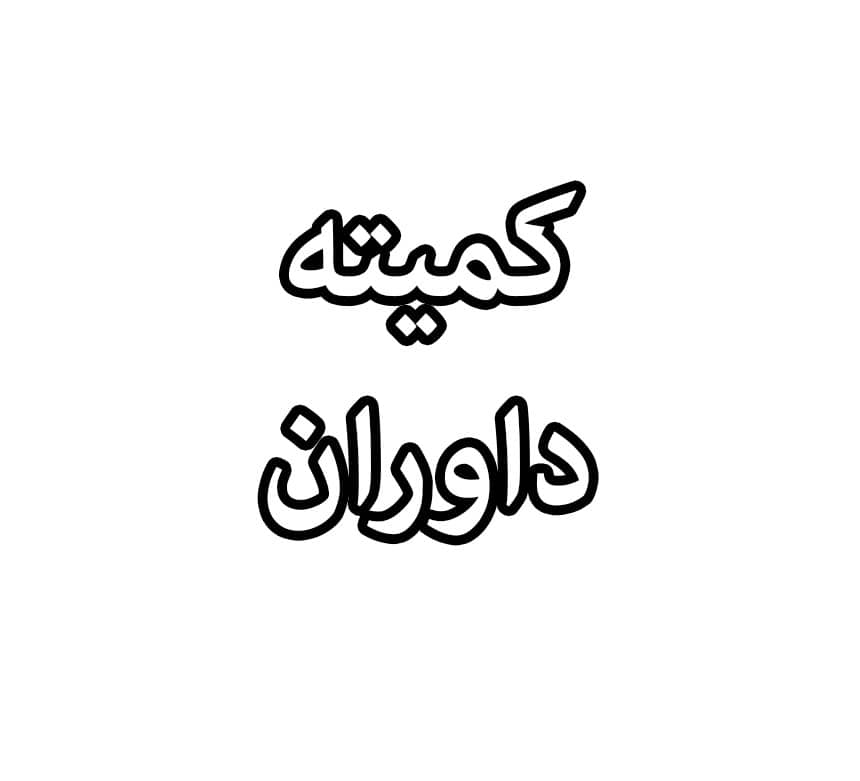 کمیته داوران