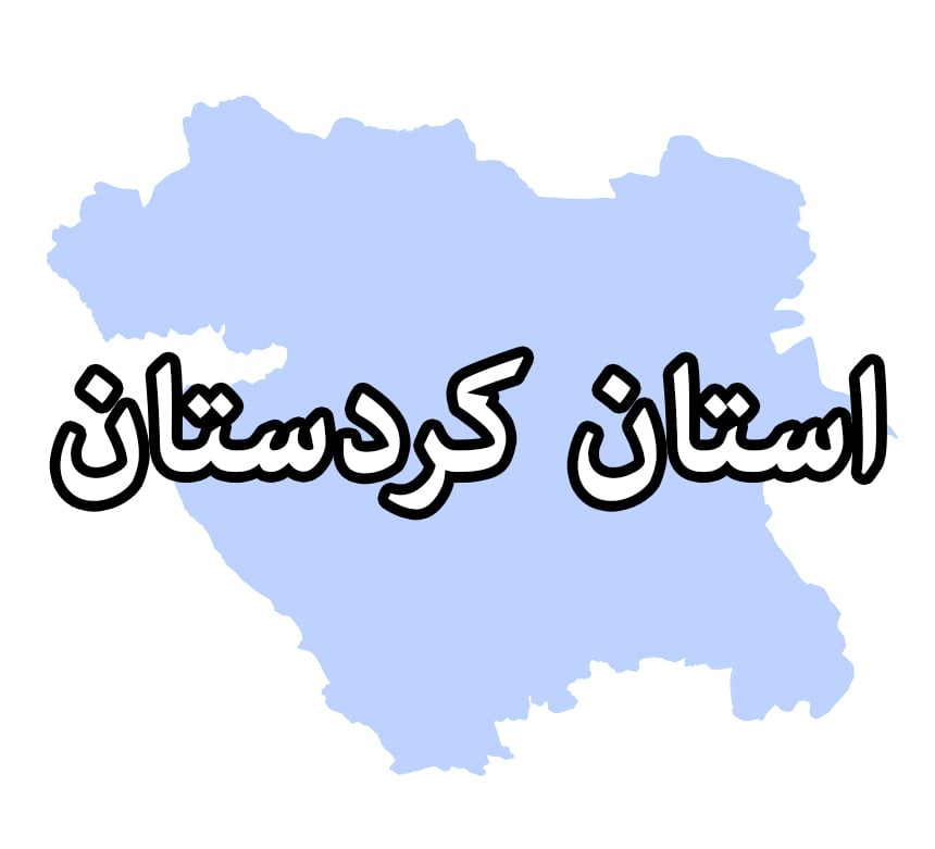 کردستان