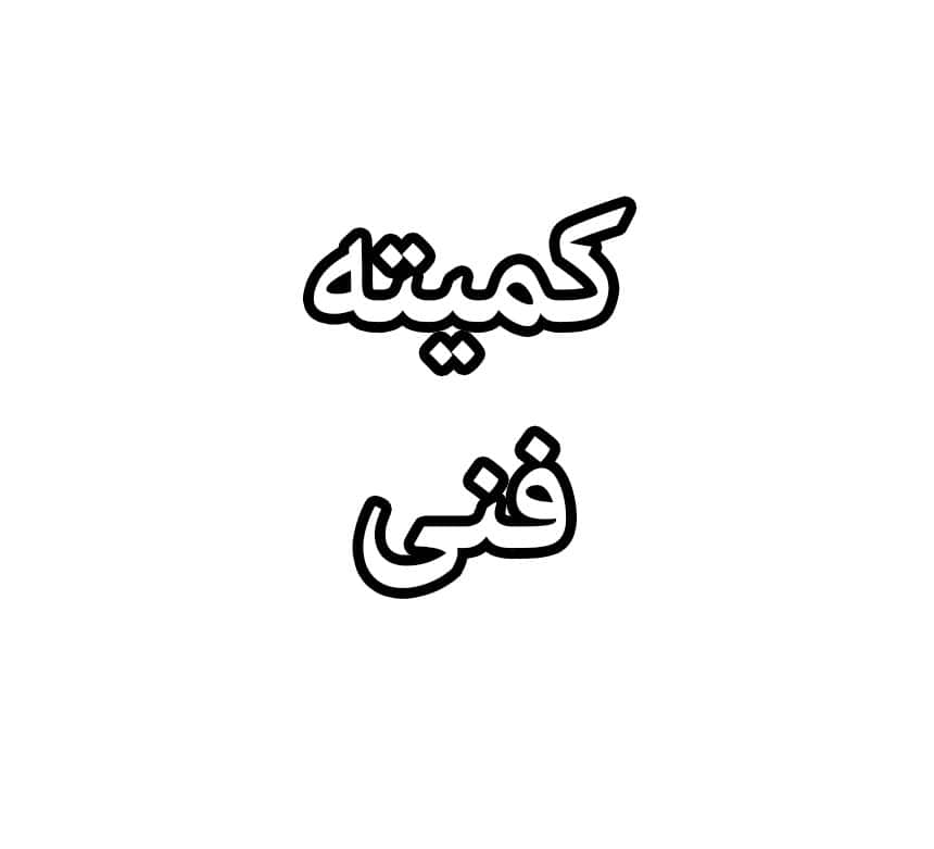 کمیته فنی