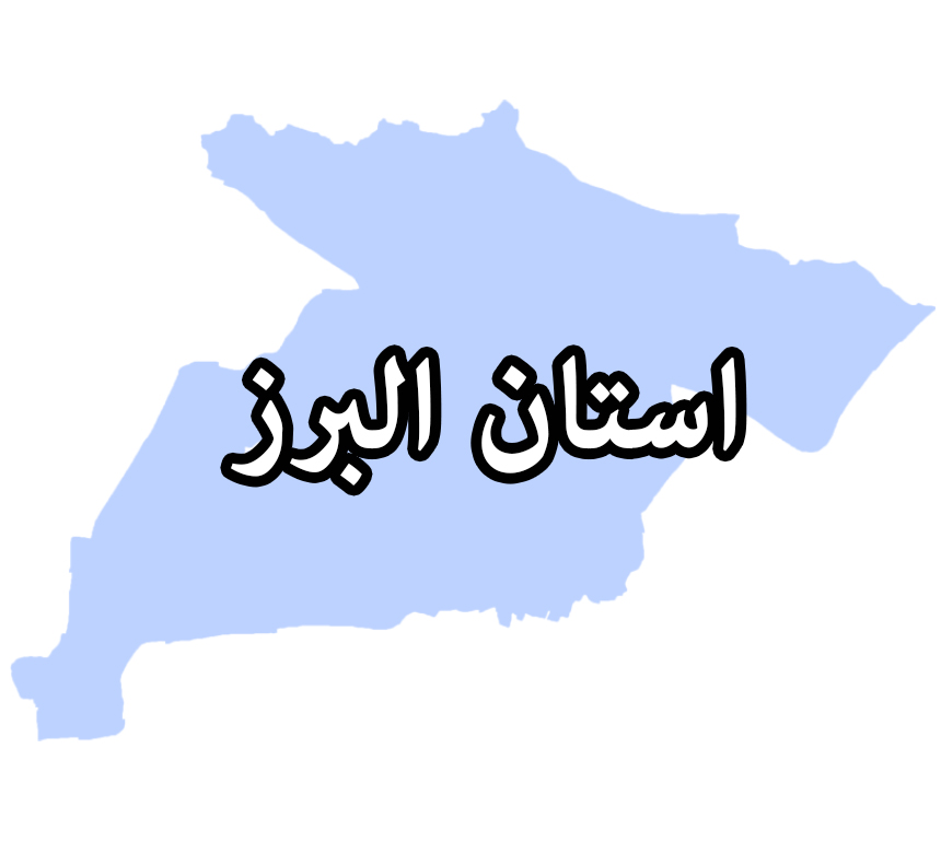 البرز