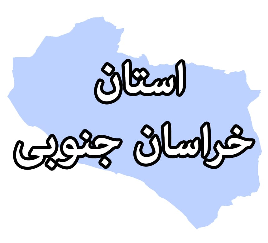 خراسان جنوبی